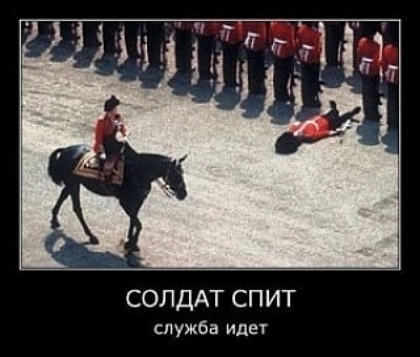 СОЛДАТ СПИТ служба идег