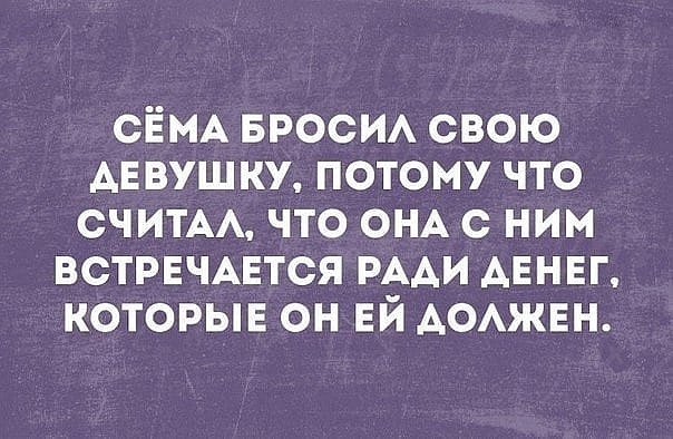 СЁМА вроси свою АЕВУШКУ потому что считмх что ОНА с ним ВСТРЕЧАЕТСЯ РААИ АЕНЕГ которые он ЕЙ АОАЖЕН
