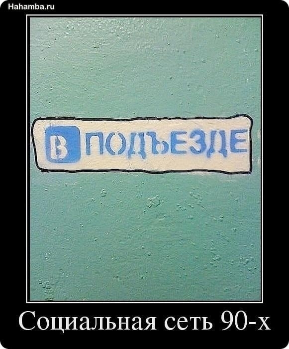 НапатЬалд Социальная сеть 90 х