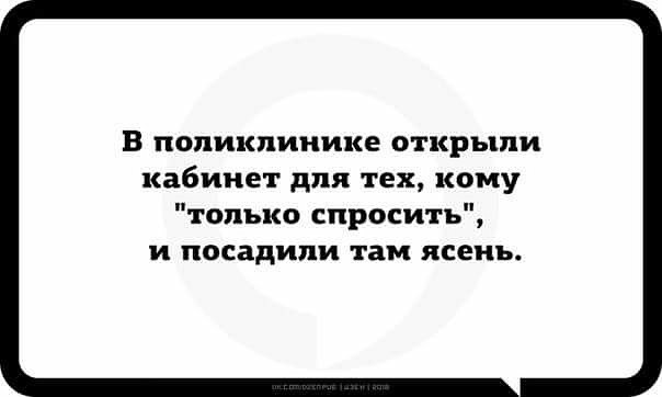 В поликлинике открыли кабинет для тех кому только спросить и посадили ТБМ ясень
