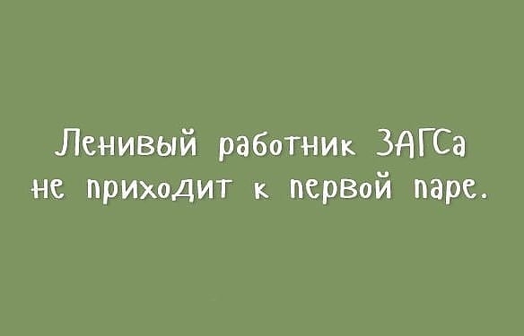 Ленивый работниик ЗАГСа не приходит к переой паре