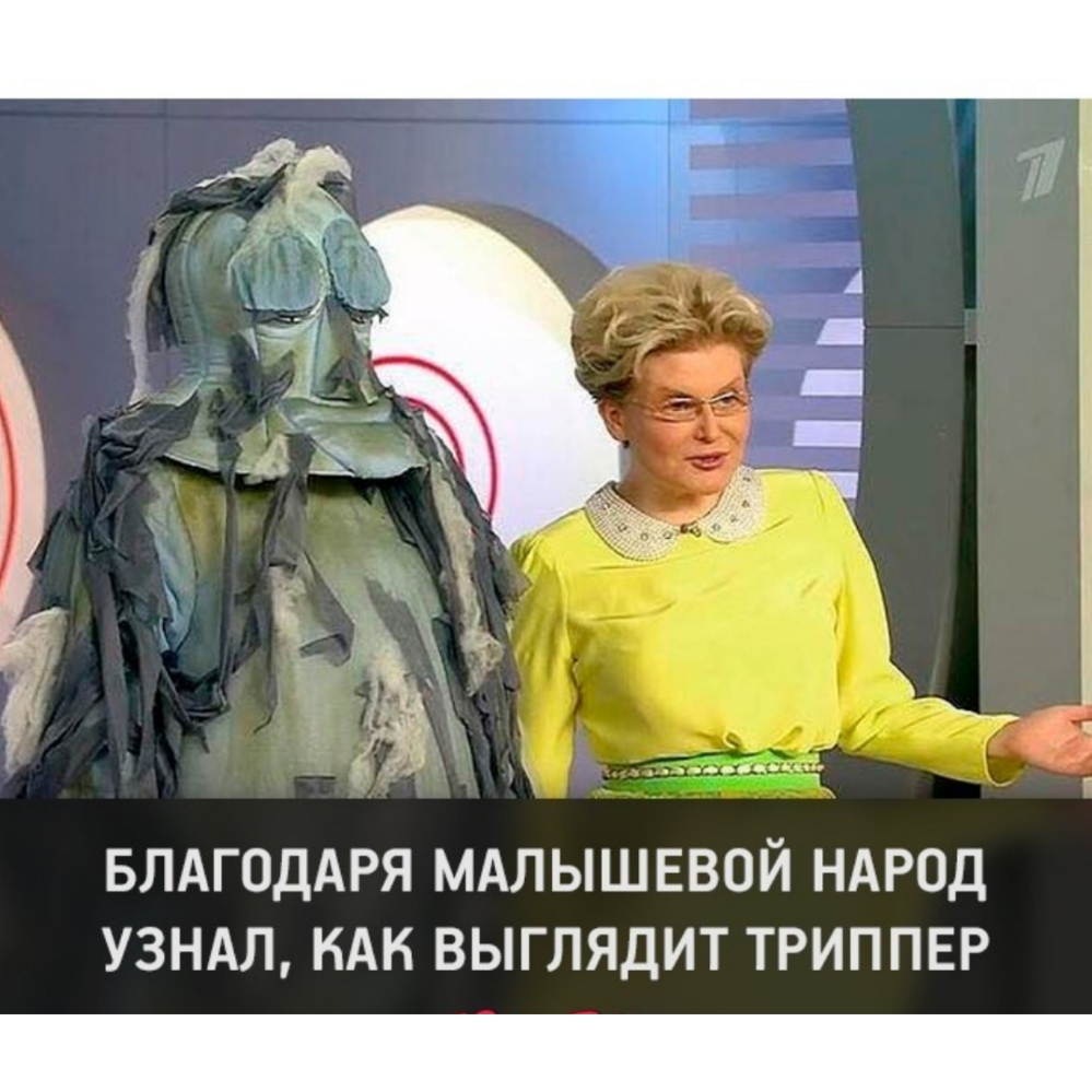 БЛАГОДАРЯ МАЛЫШЕВОЙ НАРОД УЗНАЛ КАК ВЫГЛЯДИТ ТРИППЕР