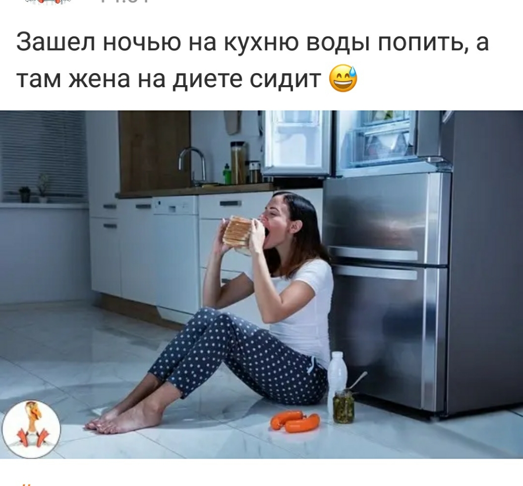Зашел ночью на кухню воды попить а там жена на диете сидит