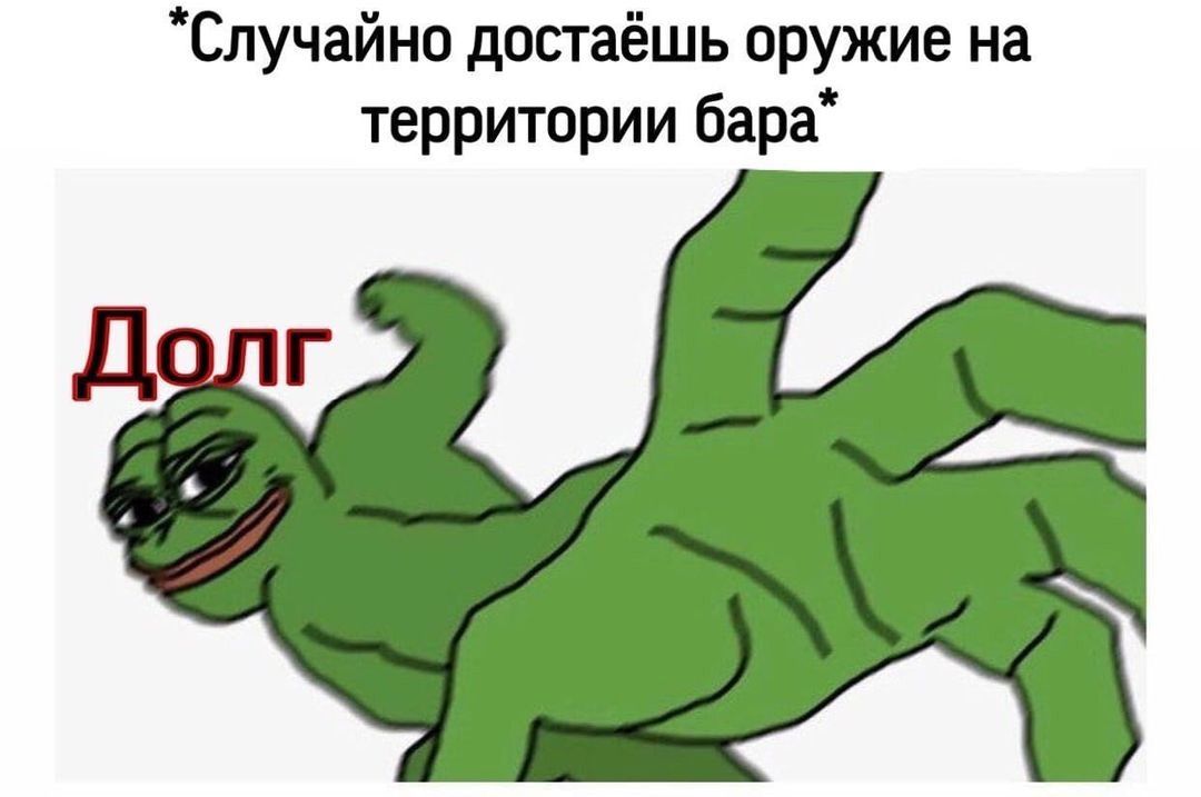 Случайно достаёшь оружие на территории бара Д г