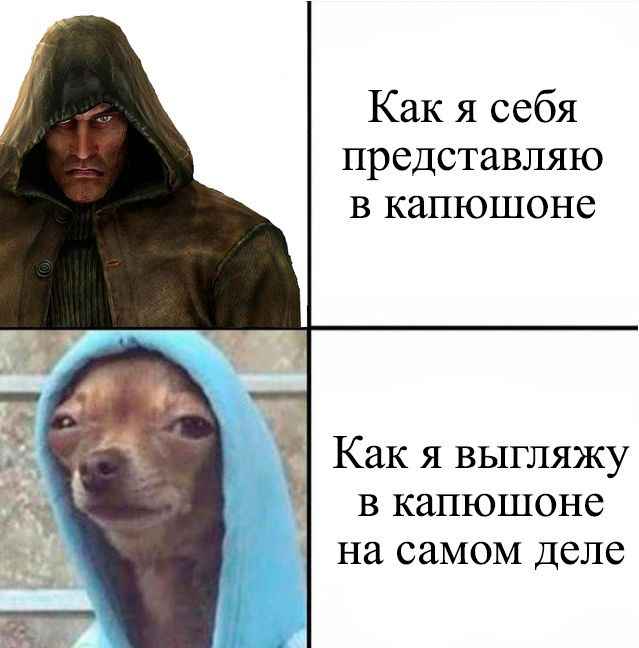 Как я себя представляю в капюшоне Как я выгляжу в капюшоне НЭ СМОМ Деле