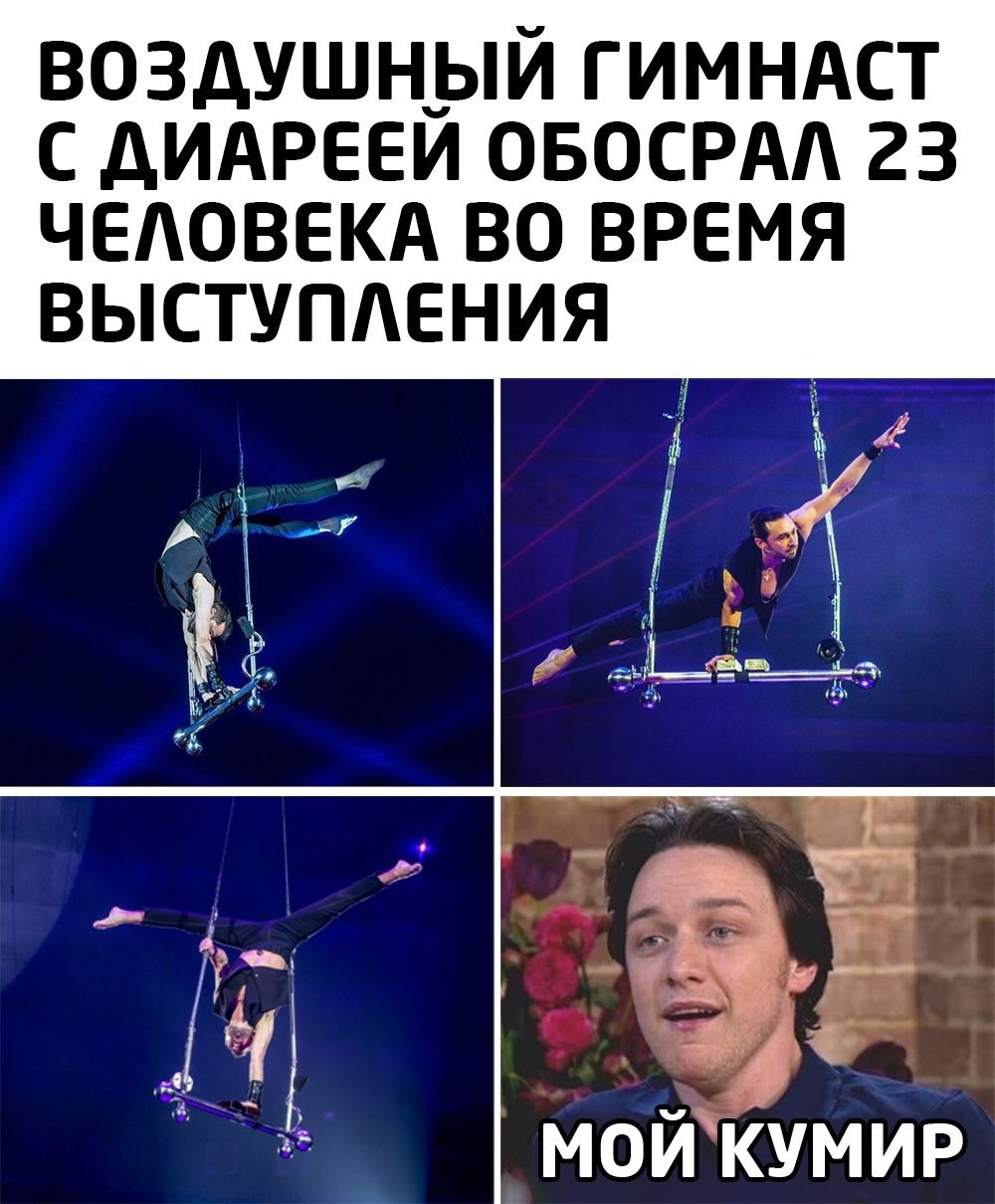 ВОЗДУШНЫЙ ГИМНАСТ С дИАРЕЕЙ ОБОСРАА 23 ЧЕАОВЕКА ВО ВРЕМЯ ВЫСТУПАЕНИЯ мой кумир