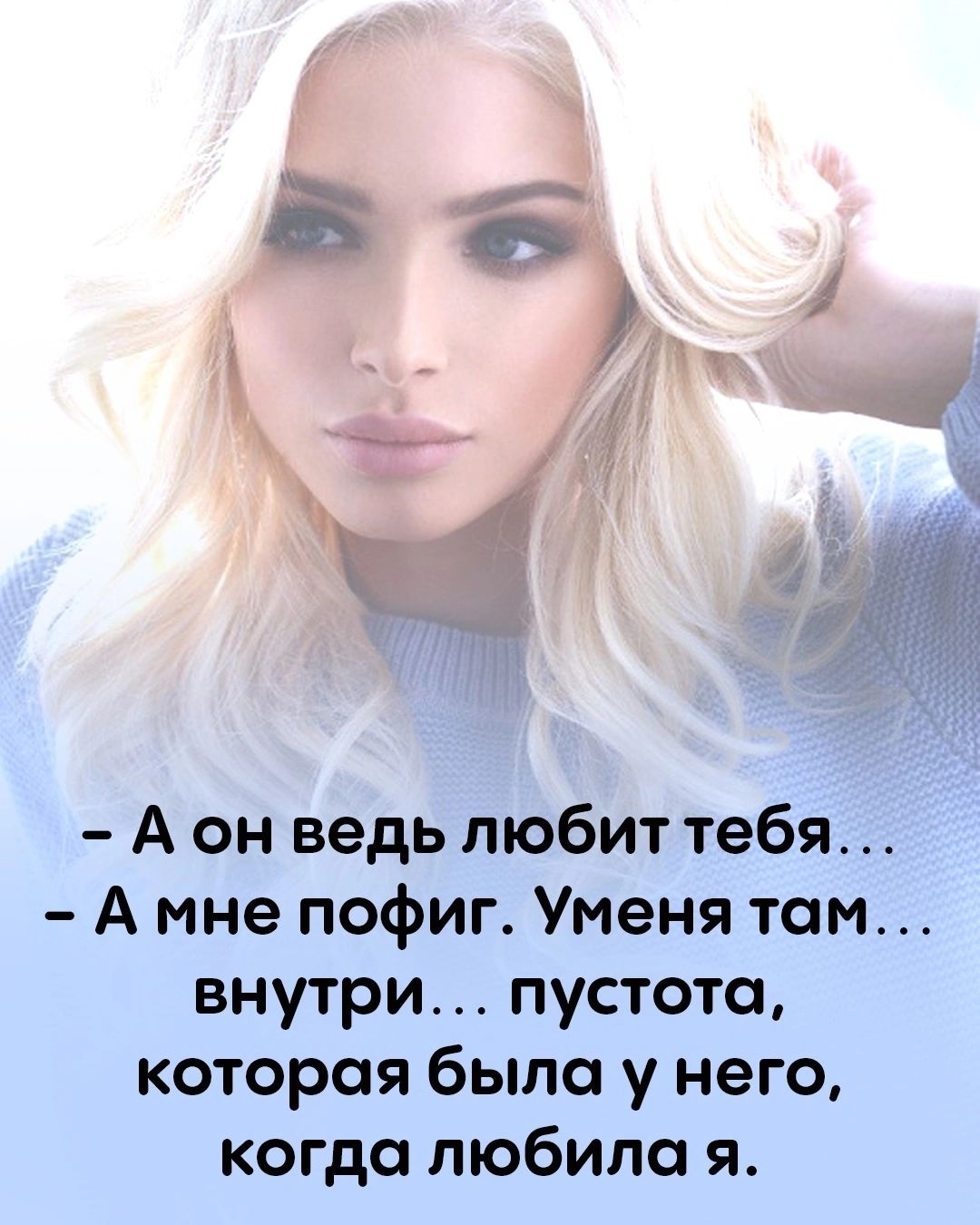 А он ведь любит тебя А мне пофиг Уменя там внутри пустота которая была у него когда любила я