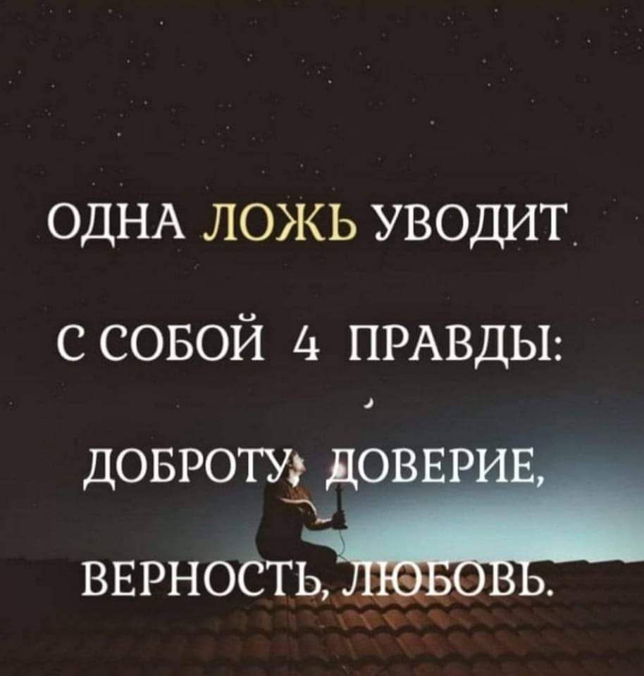 ОДНА ложь уводит с совой ПРАВДЫ довроту довг Ё ВЕРНОСТЬ