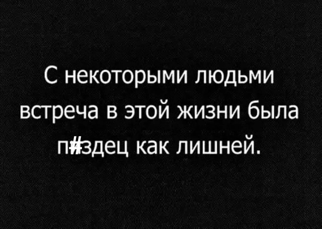 С некоторыми людьми встреча в этой жизни была пздец как лишней