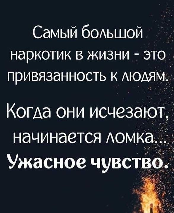 Самый бОАьшой наркотик в жизни это привязанность к АЮАЯМ Когда они исчезают начинается Аомкацд Ужасное чувства 1 іі