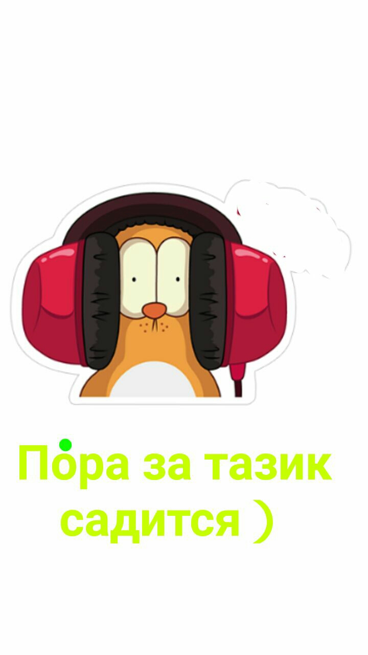 Пбра за тазик садится