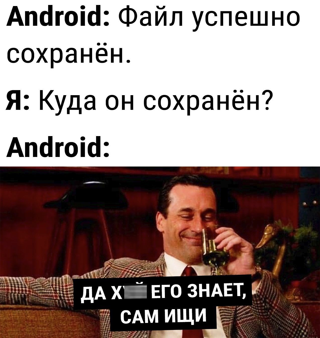 Апсігоісі Файл успешно сохранён Я Куда он сохранён Апагоісі дА Х _ ЕГО ЗНАЕТ САМ ИЩИ 15Ё1 т_ у