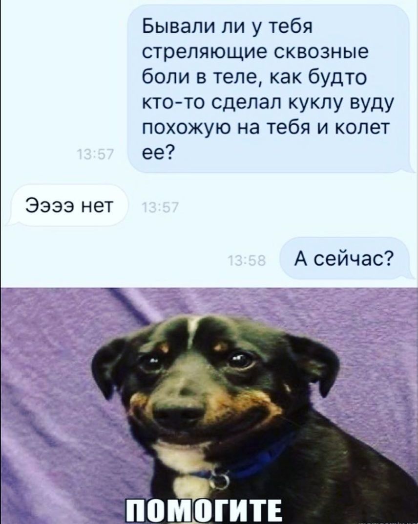 Бывали ли у тебя стреляющие сквозные боли в теле как будто кто то сделал куклу вуду похожую на тебя и колет ее 3333 нет А сейчас