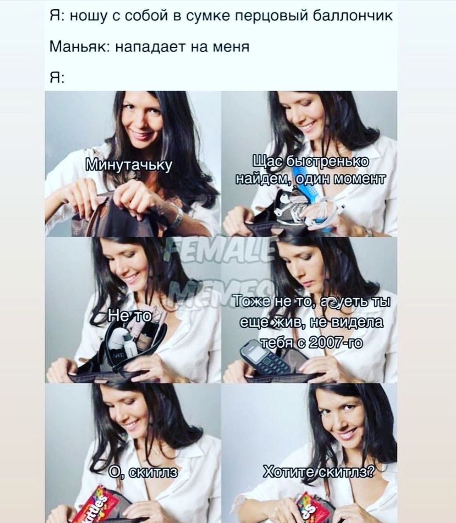 Я ношу с собой в сумке перцовый баллончик Маньяк нападает на меня Я