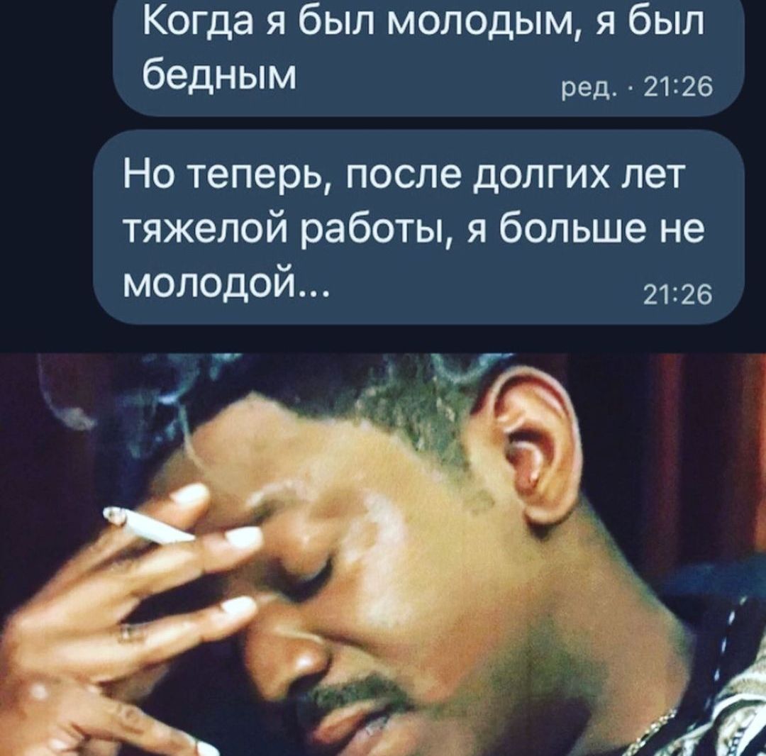 Когда я был молодым я был бедным ред 2126 Но теперь после долгих лет тяжелой работы я больше не молодой 2126