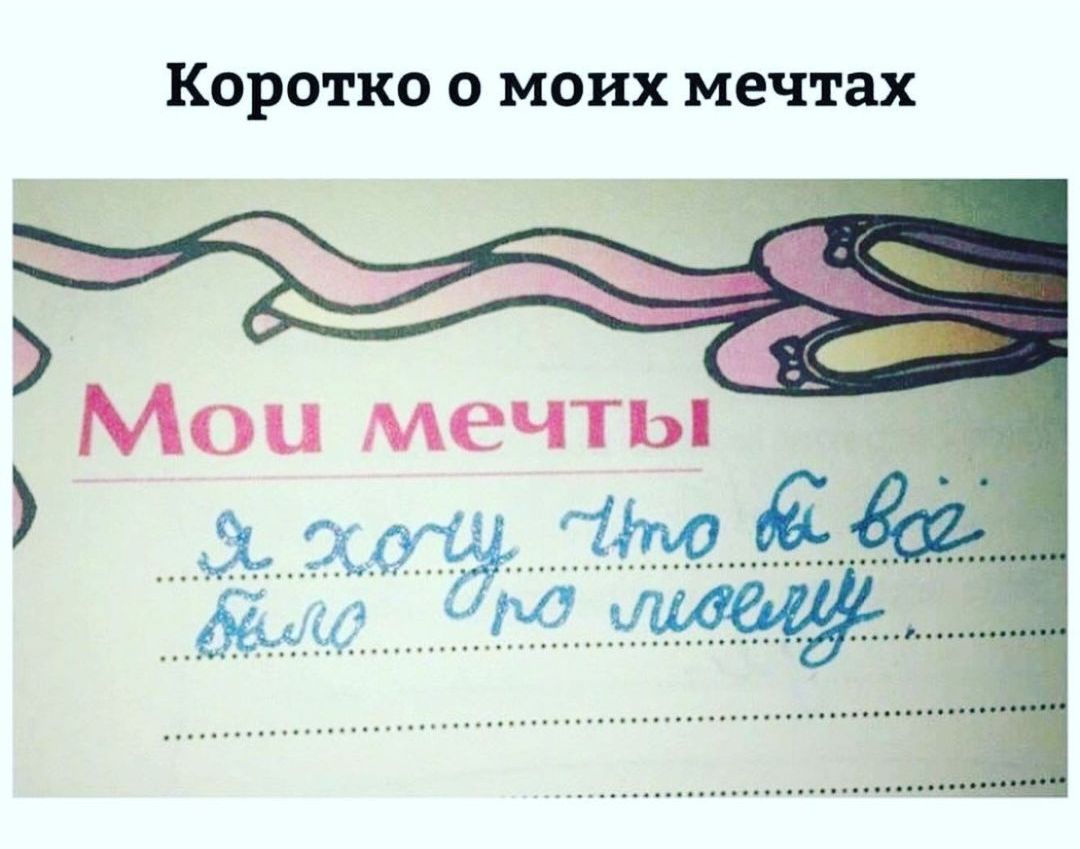 Коротко о моих мечтах