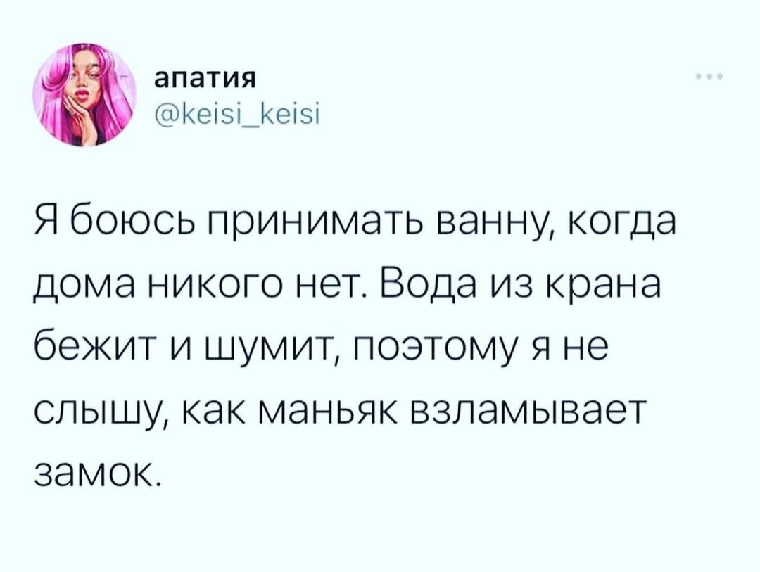 апатия Кеізі_іеіэі Я боюсь принимать ванну когда дома никого нет Вода из крана бежит и шумит поэтому я не слышу как МЭНЬЯК ВЗЛЭМЫВЭЗТ ЗЭМОК