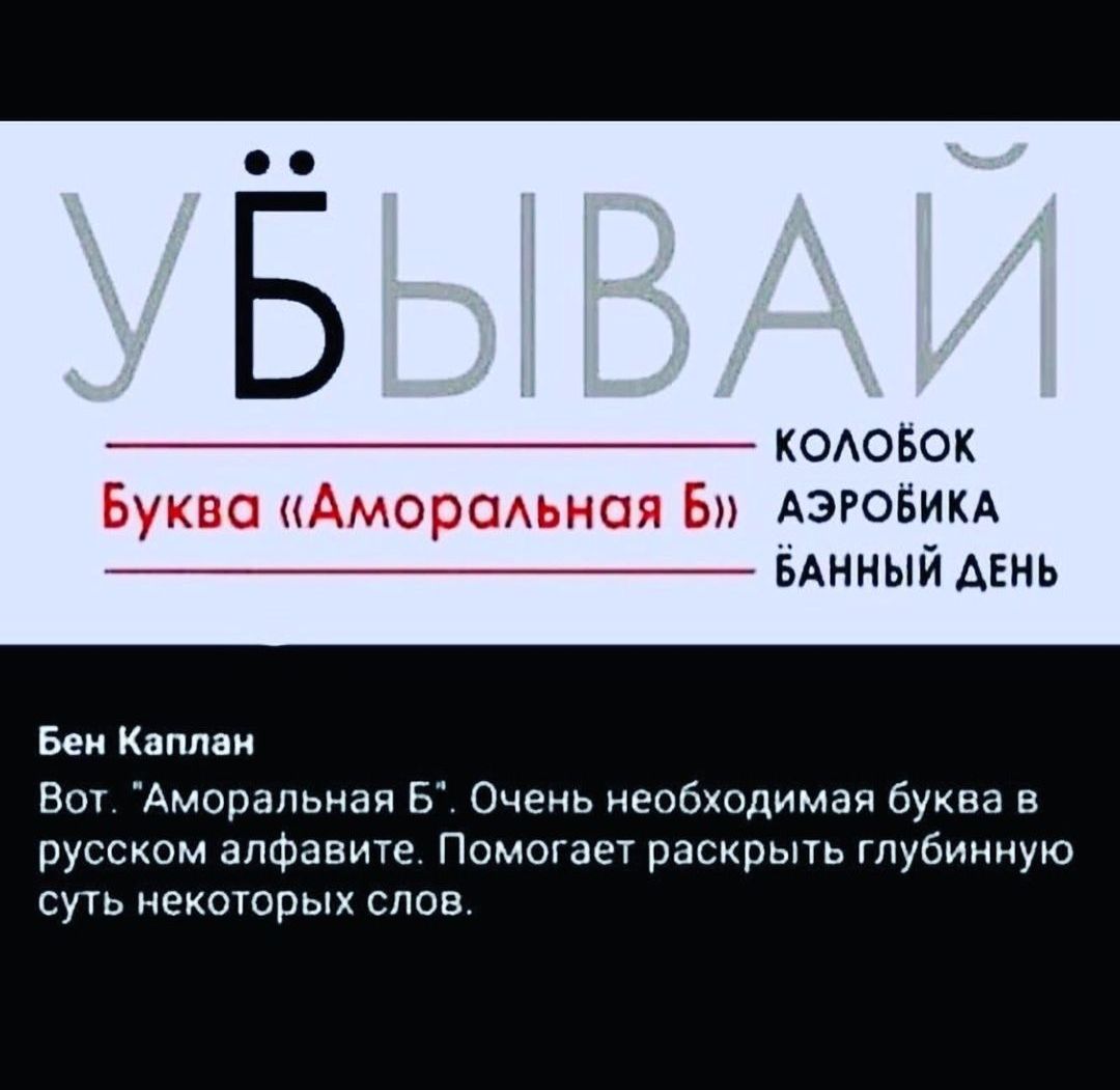 КОАОБОК Буква Аморсмьноя Б _АэгоБикА БАННЫЙ день Бен Каплан Вот Аморапьная Б Очень необходимая буква в русском алфавите Помогает раскрыть глубинную суть некоторых слов