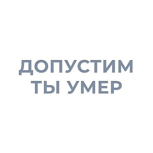 ДОПУСТИМ ТЫ УМЕР
