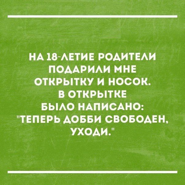 НА 18АЕТИЕ РОАИТЕАИ ПОААРИАИ МНЕ ОТКРЫТКУ И НОСОК В ОТКРЫТКЕ БЫАО НАПИСАНО ТЕПЕРЬ АОББИ СВОБОАЕН УХОАИ