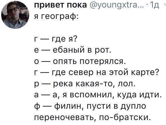 привет пока уоып9хтга д я географ г где я е ебаный в рот 0 опять потерялся г где север на этой карте р река какая то пол а а я вспомнил куда идти ф филин пусти в дупло переночевать по братски