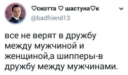 Оскотта О шастуиаОк Ьабіпепшз все не верят в дРУЖбу между мужчиной и женщинойа шипперы в дружбу между мужчинами