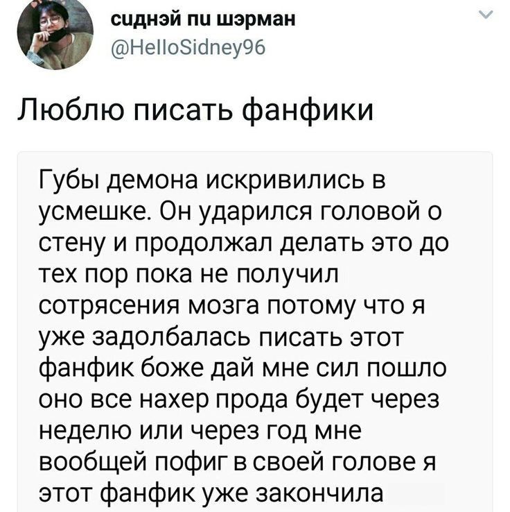 СЦдНЭй ПЦ шэрман НеНоЗіопеу96 Люблю писать фанфики Губы демона искривились в усмешке Он ударился головой о стену и продолжал делать это до тех пор пока не получил сотрясения мозга потому что я уже задолбалась писать этот фанфик боже дай мне сил пошло оно все нахер прода будет через неделю или через год мне вообщей пофиг в своей голове я этот фанфик уже закончила