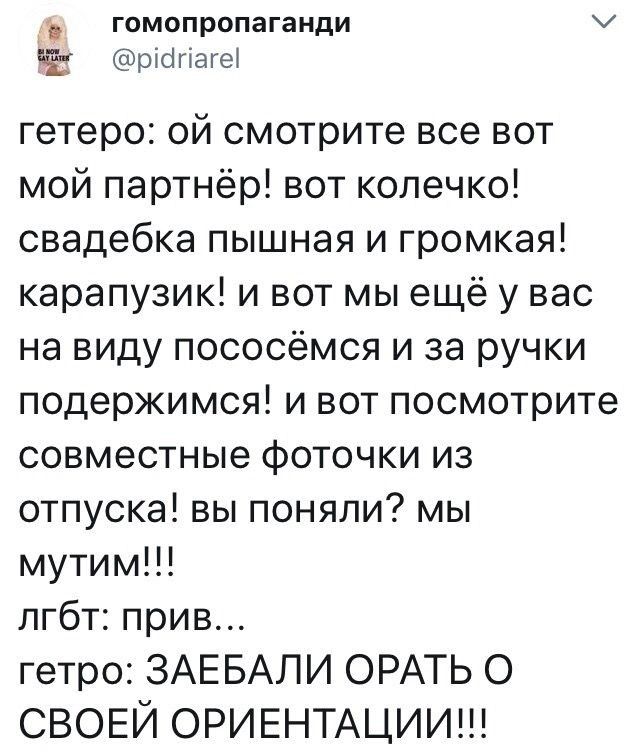 ГОМОПРОПЗГЗНДИ рісігіаге гетеро ой смотрите все вот мой партнёр вот колечко свадебка пышная и громкая карапузик и вот мы ещё у вас на виду пососёмся и за ручки подержимся и вот посмотрите совместные фоточки из отпуска вы поняли мы мутим лгбт прив гетро ЗАЕБАЛИ ОРАТЬ О СВОЕЙ ОРИЕНТАЦИИ