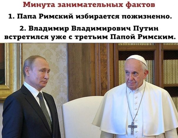 Минута занимательных фактов 1 Папа Римский избирается пожизненно 2 Владимир Владимирович Путин встретился уже с третьим Папой Римским