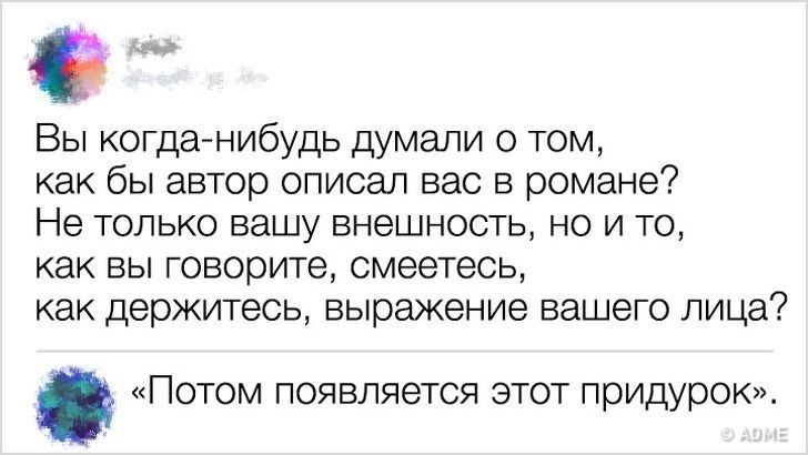 5 Вы когда нибудь думали о том как бы автор описал вас в романе Не только вашу внешность но и то как вы говорите смеетесь как держитесь выражение вашего лица Потом появляется этот придурок