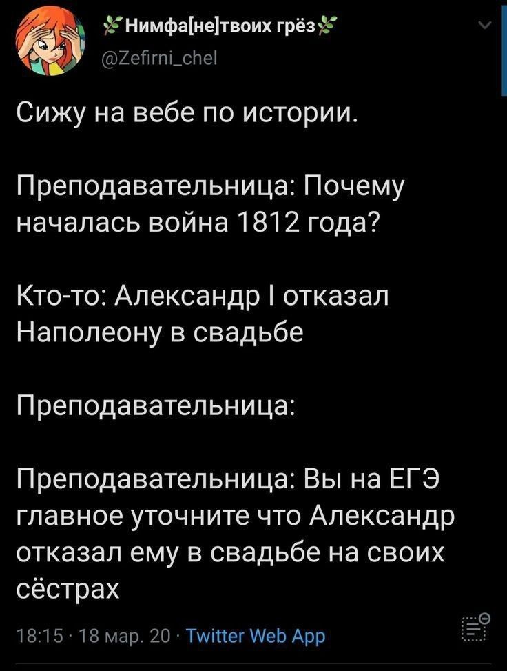 72 Нимфанетвоих грёз ХеПгпі_сНе СИЖУ на вебе ПО истории Преподавательница Почему началась война 1812 года Кто то Александр отказал Наполеону в свадьбе Преподавательница Преподавательница Вы на ЕГЭ главное уточните что Александр отказал ему в свадьбе на своих сёстрах 1815 18 мар 20 Тщіпег АеЬ Арр