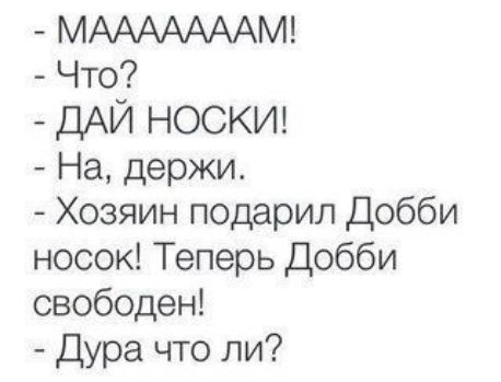 МАААААААМ Что ДАЙ НОСКИ На держи Хозяин подарил Добби носок Теперь Добби свободен Дура что ли