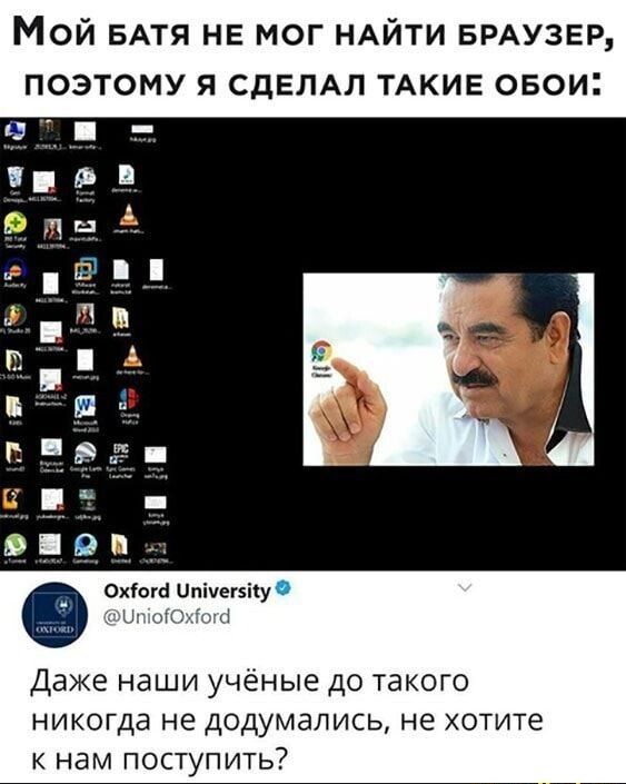 Мой БАТЯ НЕ мог НАЙТИ БРАУЗЕР поэтому я СДЕЛАЛ ТАКИЕ овои Охіогсіи егзііу Н 1 Даже наши УЧЁНЫЕ ДО такого НИКОГДд не ДОДУМЭЛИСЬ не ХОТИТЕ К нам ПОСТУПИТЬ