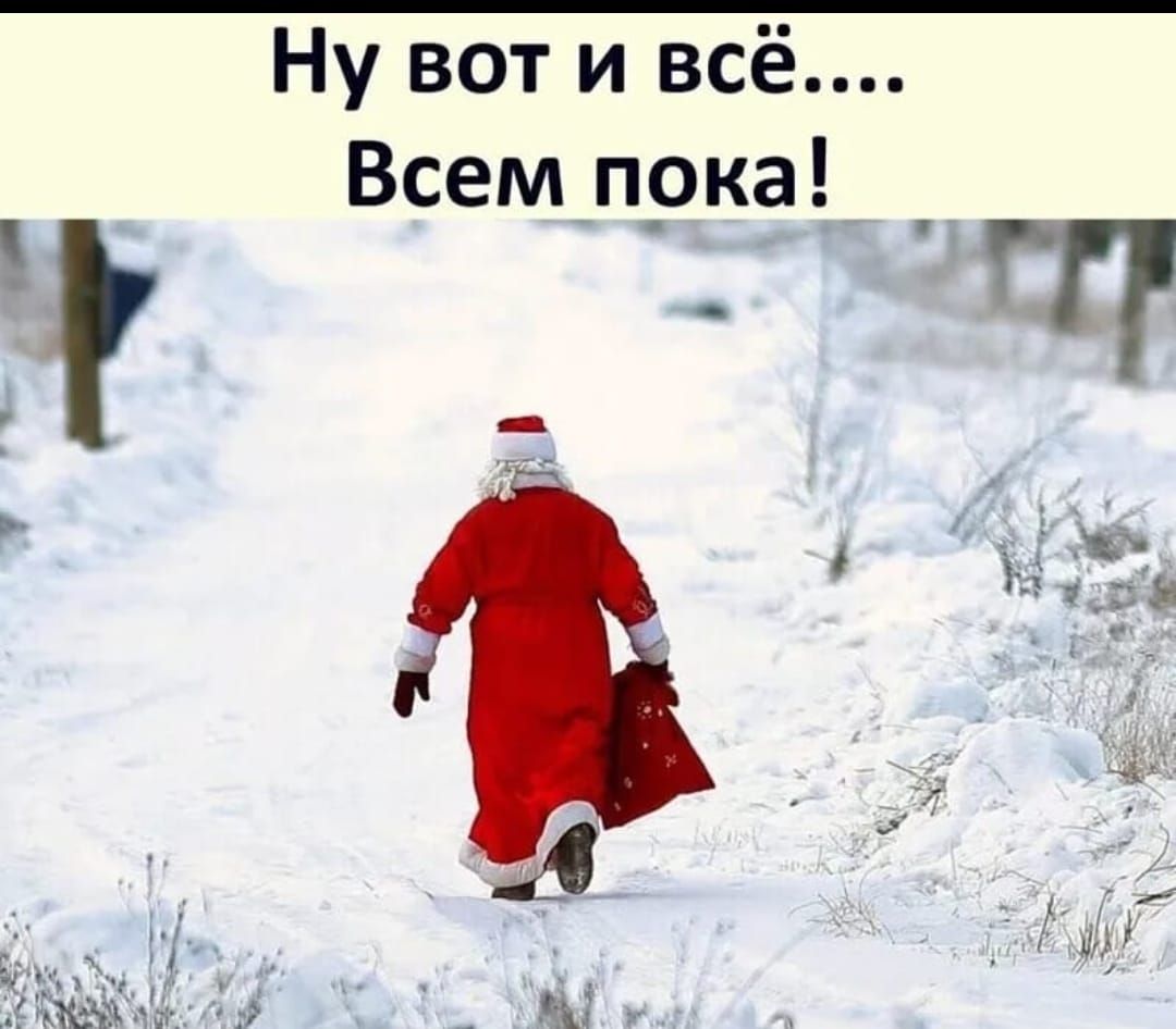 Ну вот и всё Всем пока Э щ