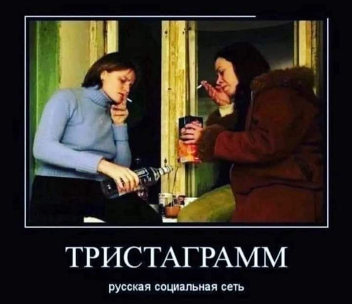 ТРИСТАГРАММ русов я СОЦИШЪИЯЯ СЕТЬ