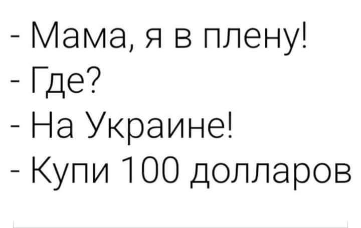 Мама Я в плену Где На Украине Купи 100 долларов