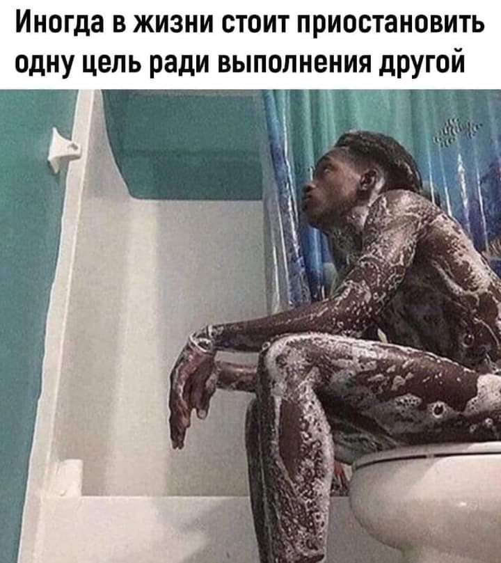 Иногда в жизни стоит приостановить одну цель ради выполнения другой