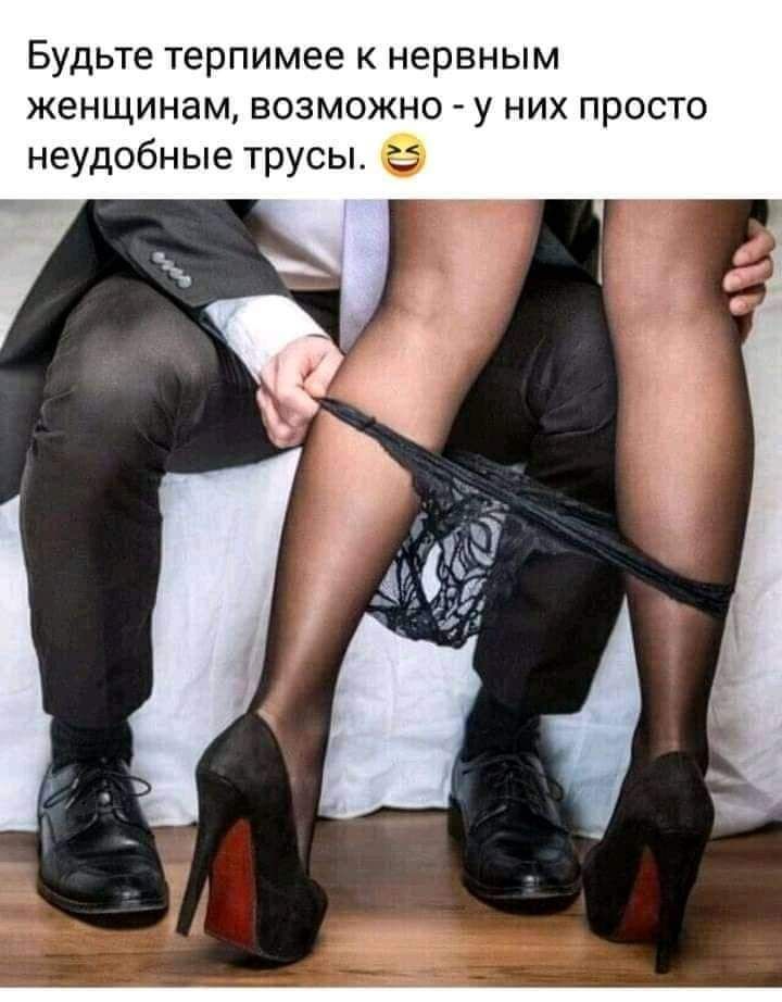Будьте терпимее к нервным женщинам возможно у них просто неудобные трусы