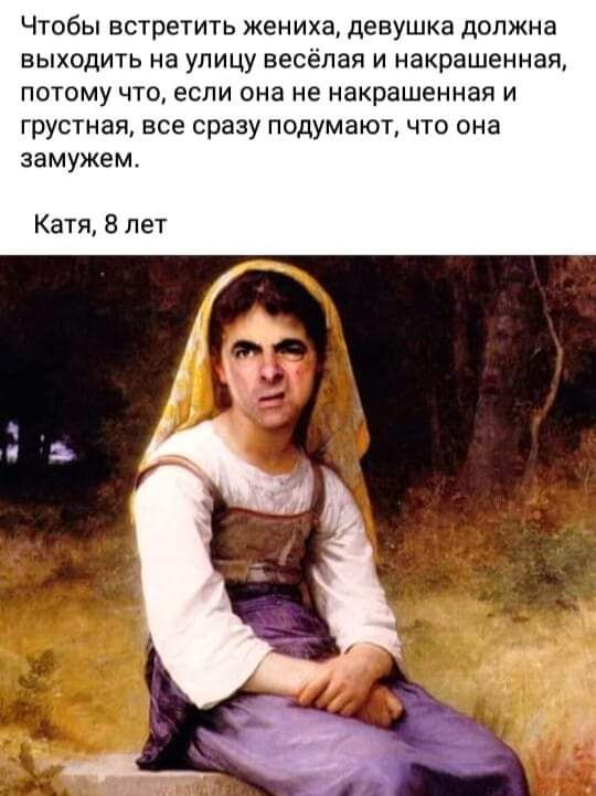 Чтобы встретить жениха девушка должна выходить на улицу весёлая и накрашенная потому что если она не накрашенная и грустная все сразу подумают что она замужем Катя 8 лет