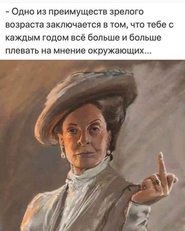 ОДНО ИЗ преимуществ зрелого ВОЗРЭСТЭ ЗЭКЛЮЧЭеТСЯ В ТОМ ЧТО тебе С каждым годом всё больше и больше плевать на мнение окружающих
