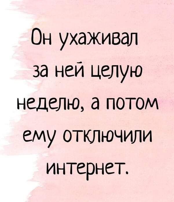 Он ухаживал за ней целую неделю а потом ему отключили интернет