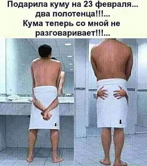 Подарила куму на 23 февраля два попотенца Кума теперь со мной не разговаривает