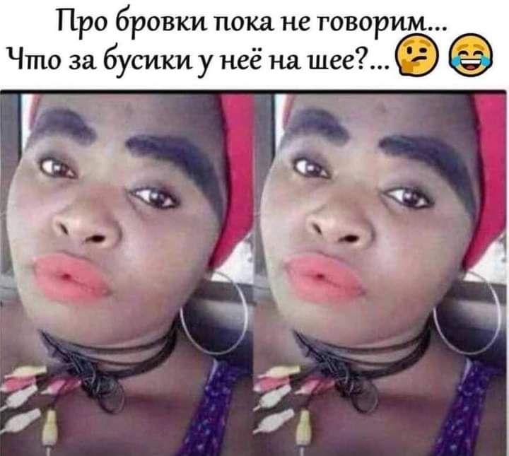 ПРО бровки пока не ГОВОРИМ Что за бусики у неё на шее