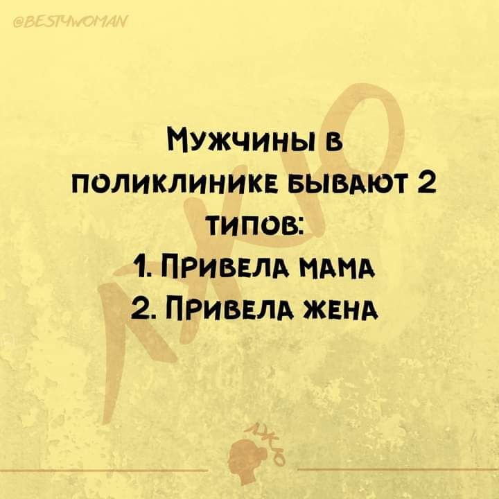 Мужчины в поликлиник вывдют 2 типов 1 ПРиввлд НАНА 2 ПРиввлд ЖЕНА