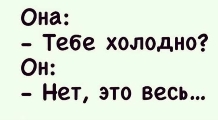Она Тебе холодно Он Нет это весь