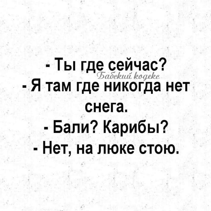 ТЫ Гд2Ё 2135і Я там где никогда нет снега Бали Карибы Нет на пюке стою
