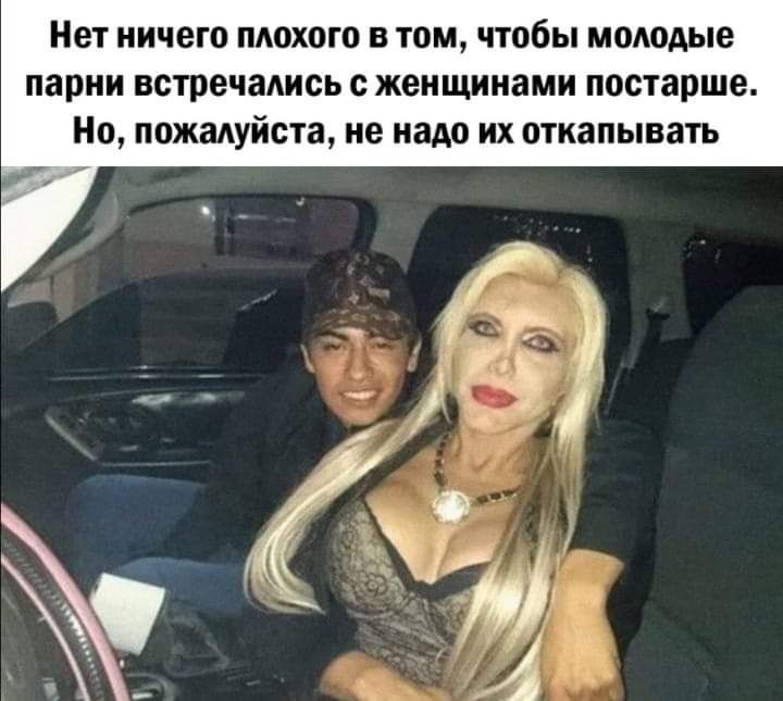 Нет ничего плохого в том чтобы молодые парни встречадись с женщинами постарше Но пожмуйста не надо их откапывать