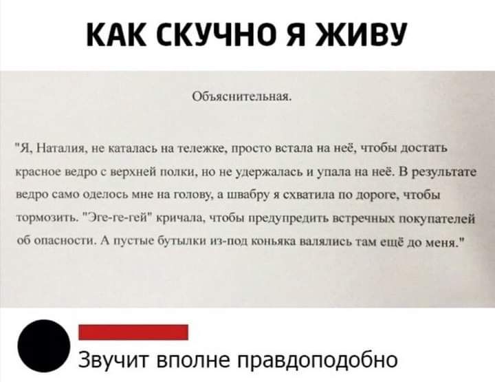 КАК СКУЧНО Я ЖИВУ Объяснительная Я ним не мпась на шісжке прос впала на ищё чтобы лопать цшкшш _ Аг исрмюі пплюъ по _сржшшсь п упала на не В результате ведро што шсцпось чис на голову и шиабру я схватили по дороге чтобы шрчпшп ш ш хсп кри м чтобы предупр нь встречных покупателей Г опасно и _ мс Г нм ниш мин яка напились там ещё до меня _ Звучит вполне правдоподобно