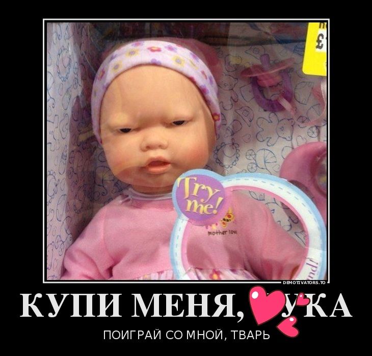 КУПИ МЕНЯ ЁЁКА ПОИГРАЙ СО МНОЙ ТВАРЬ Ё