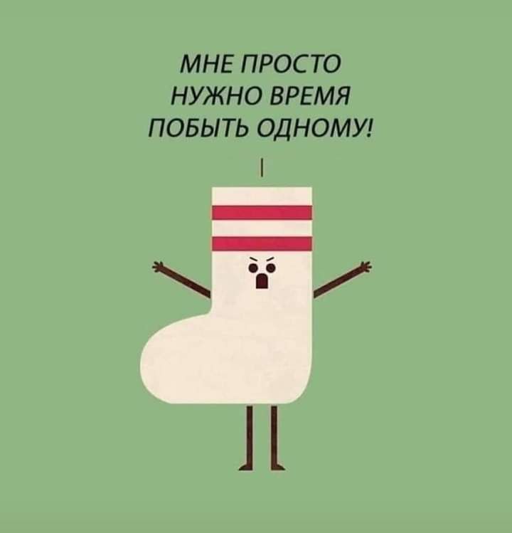 МНЕ ПРОСТО НУЖНО ВРЕМЯ ПОБЫТЬ ОДНОМУ